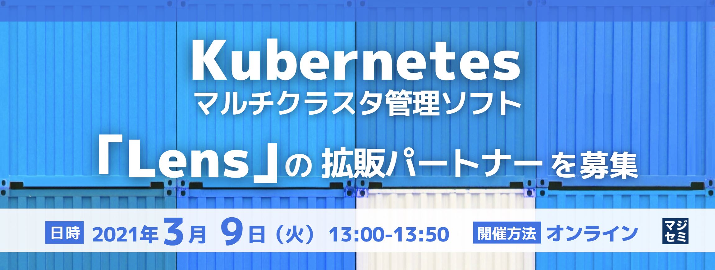 Kubernetes マルチクラスタ管理ソフト「Lens」の拡販パートナーを募集