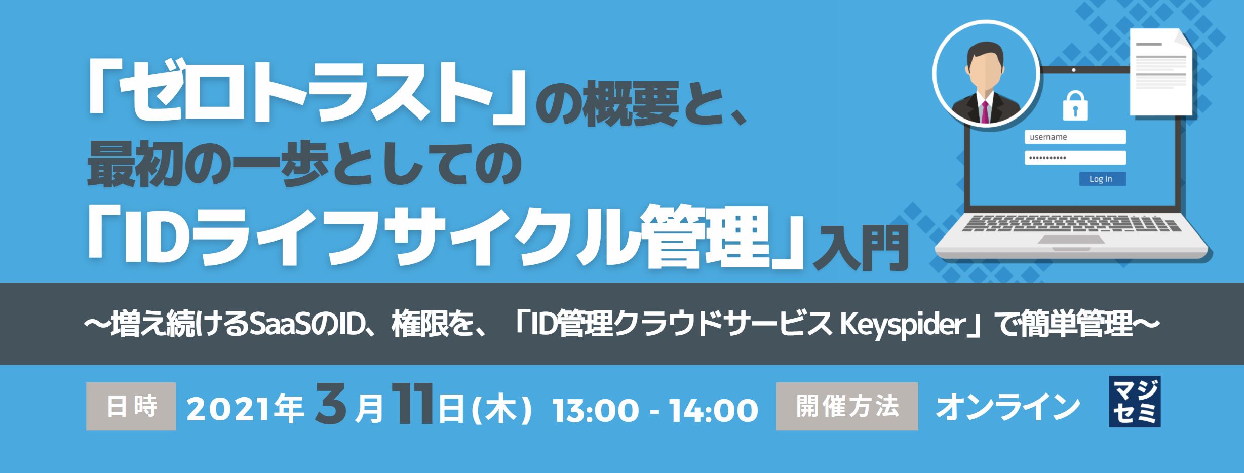 「ゼロトラスト」の概要と、最初の一歩としての「IDライフサイクル管理」入門 ~増え続けるSaaSのID、権限を、「ID管理クラウドサービス Keyspider」で簡単管理~