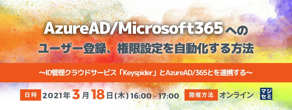 AzureAD/Microsoft365へのユーザー登録、権限設定を自動化する方法 ~ID管理クラウドサービス「Keyspider」とAzureAD/365とを連携する~