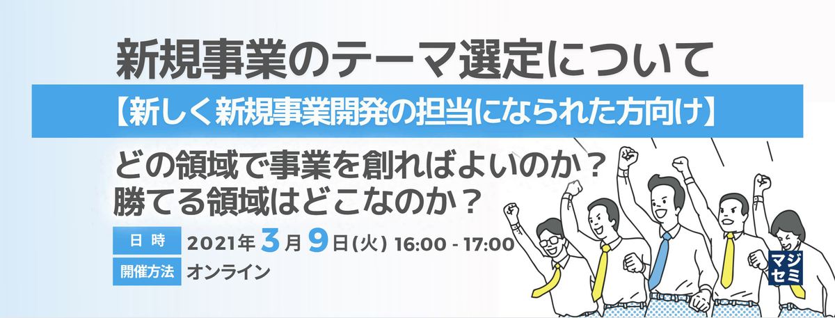 新規事業のテーマ選定について【新しく新規事業開発の担当になられた方向け】 ~どの領域で事業を創ればよいのか?勝てる領域はどこなのか?~