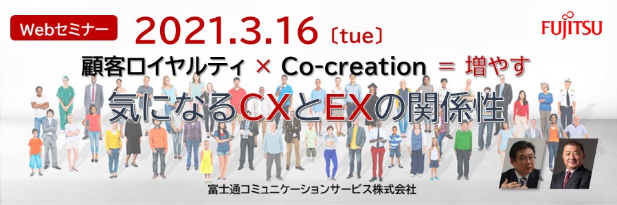 顧客ロイヤルティ × Co-creation = 増やす 気になるCXとEXの関係性