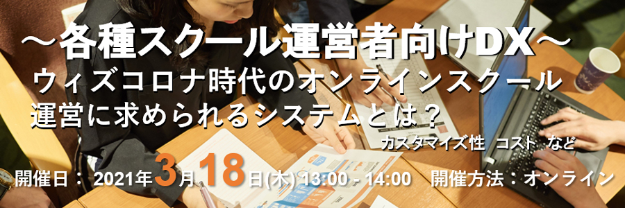 ウィズコロナ時代のオンラインスクール運営に求められるシステムとは?(カスタマイズ性、コストなど) 〜各種スクール運営者向けDX〜
