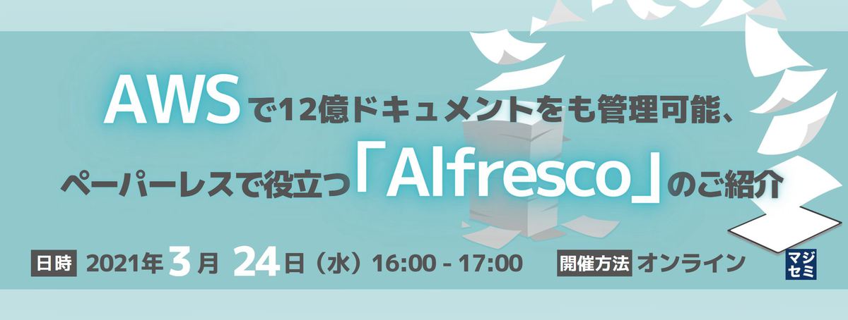  AWSで12億ドキュメントをも管理可能、ペーパーレスで役立つ「Alfresco」のご紹介 