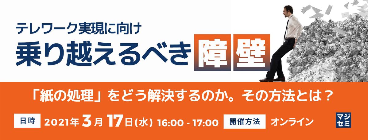 テレワーク実現に向け乗り越えるべき障壁/「紙の処理」をどう解決するのか。その方法とは?  ~AI-OCR×RPAとBPOの有効活用~
