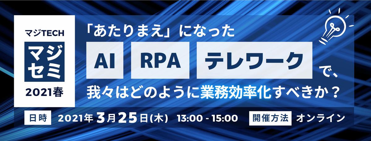  「あたりまえ」になった「AI」「RPA」「テレワーク」で、我々はどのように業務効率化すべきか？ 