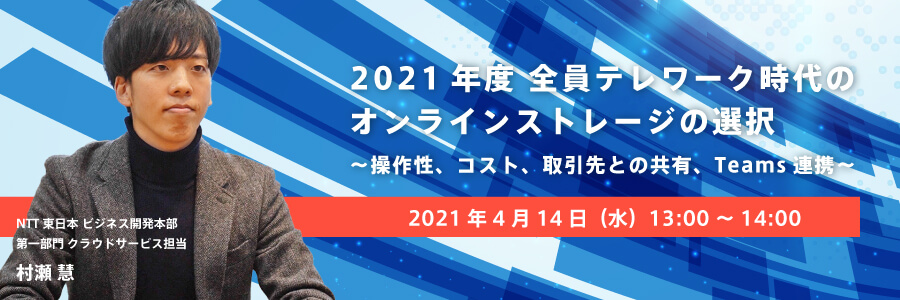  2021年度、全員テレワーク時代のオンラインストレージの選択 ～操作性、コスト、取引先との共有、Teams連携～