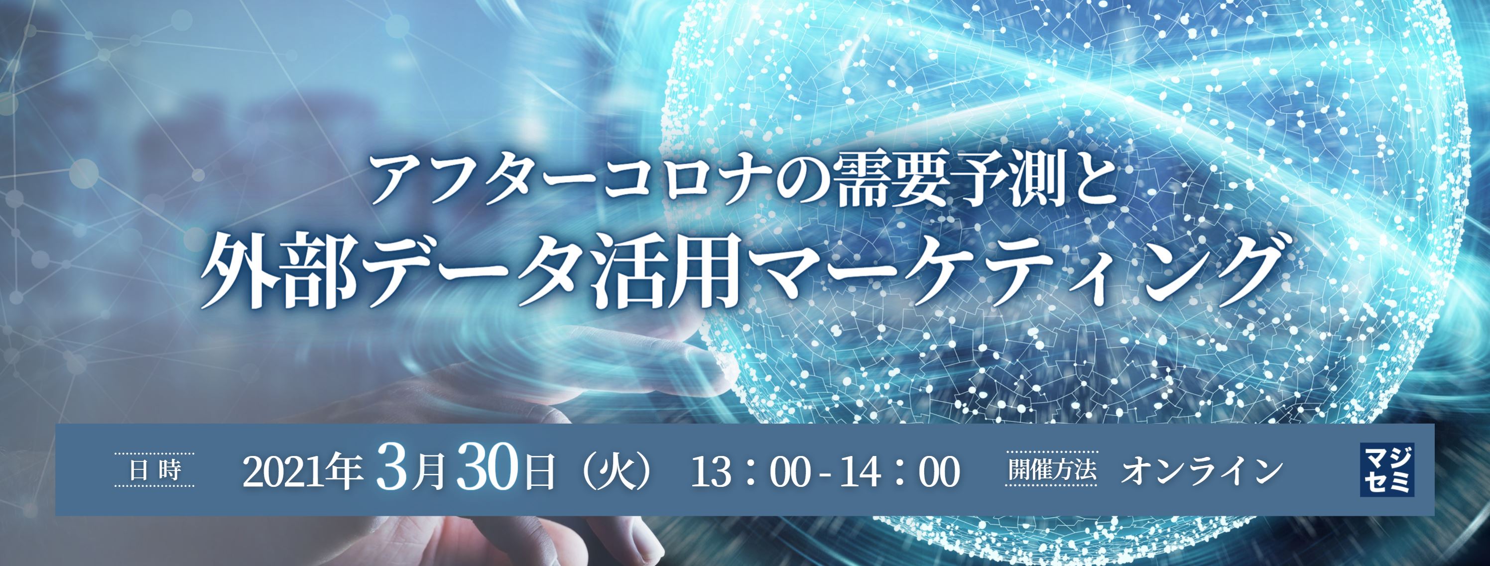 アフターコロナの需要予測と外部データ活用マーケティング 