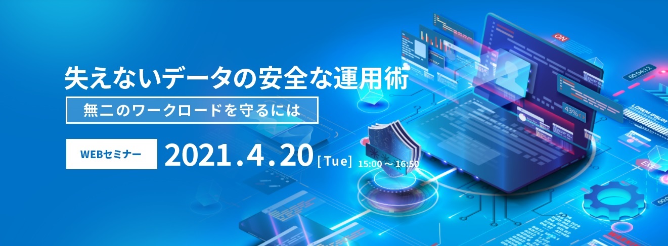 失えないデータの安全な運用術 - 無二のワークロードを守るには -