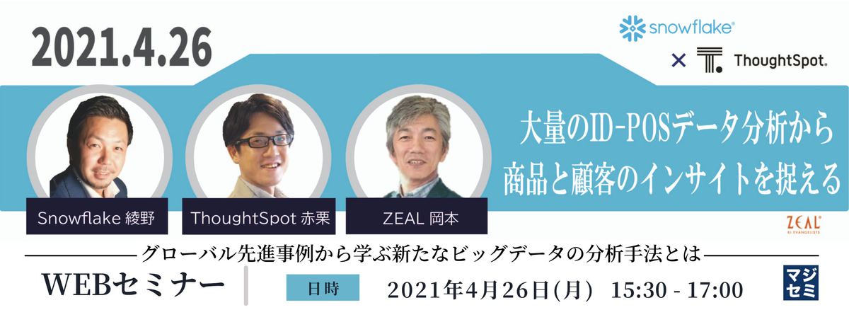 【ウェブセミナー】 ID-POSデータから気づけなかった 顧客や商品のインサイトを捉える -グローバル先進事例から学ぶ新たなビッグデータの分析手法とは-