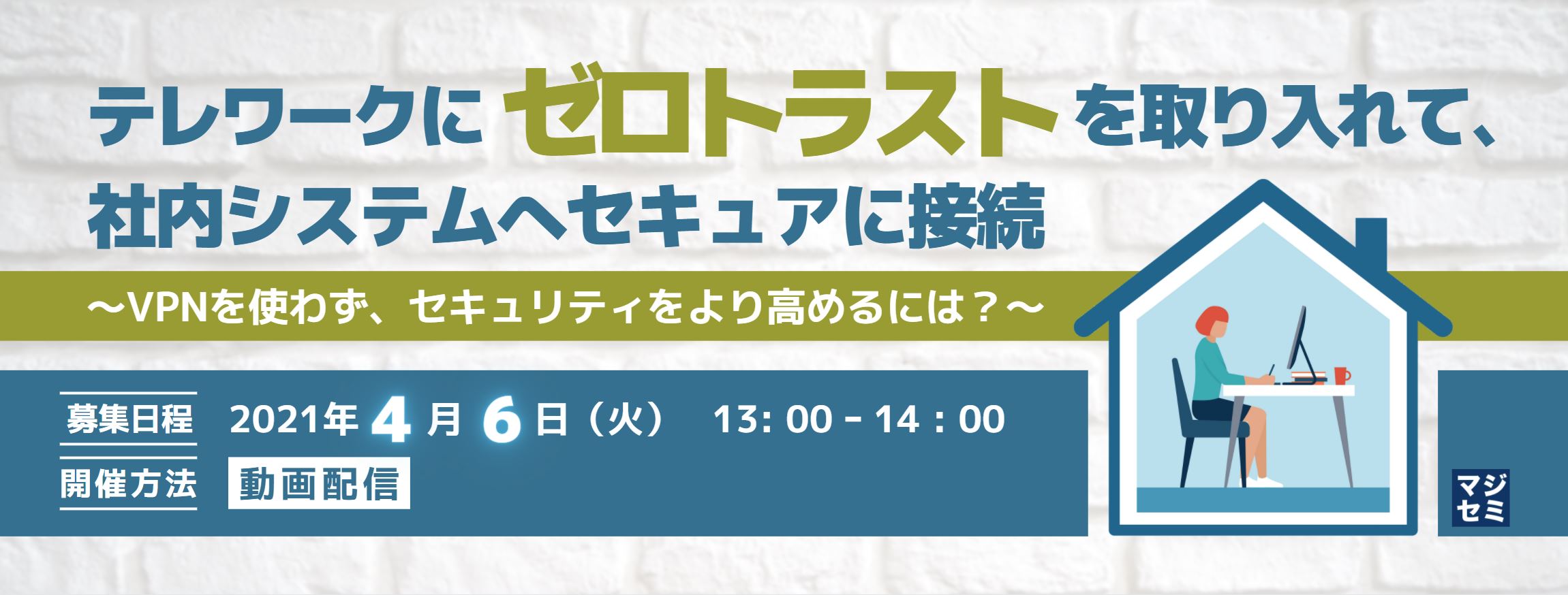  テレワークに“ゼロトラスト”を取り入れて、社内システムへセキュアに接続 ～VPNを使わず、セキュリティをより高めるには？～