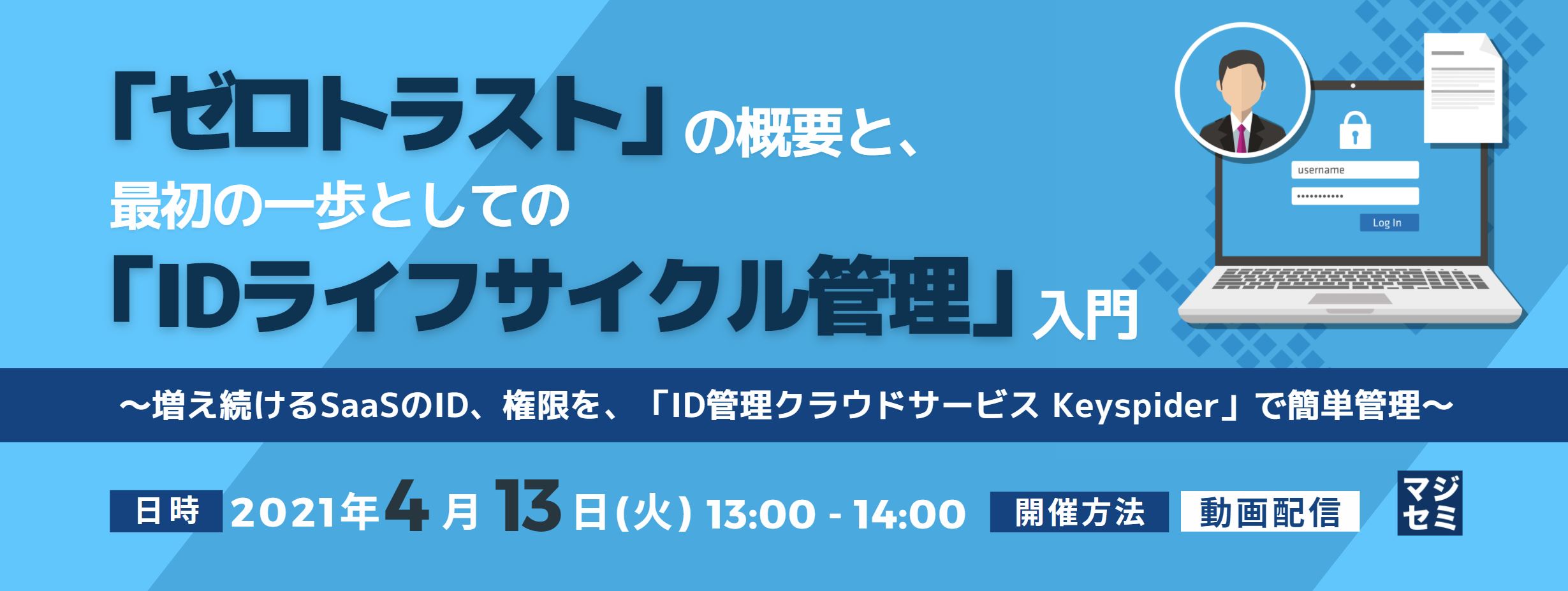 「ゼロトラスト」の概要と、最初の一歩としての「IDライフサイクル管理」入門 ~増え続けるSaaSのID、権限を、「ID管理クラウドサービス Keyspider」で簡単管理~