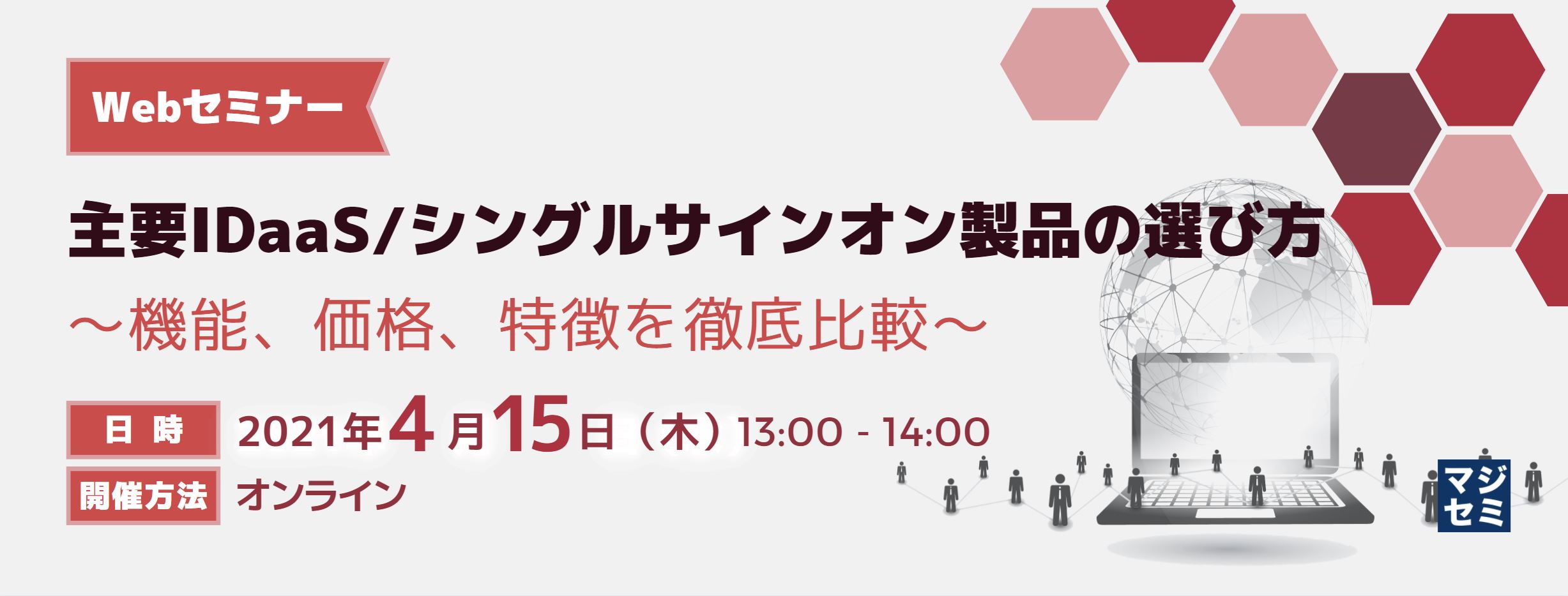  【エンドユーザー優先】主要IDaaS/シングルサインオン製品の選び方　～機能、価格、特徴を徹底比較～