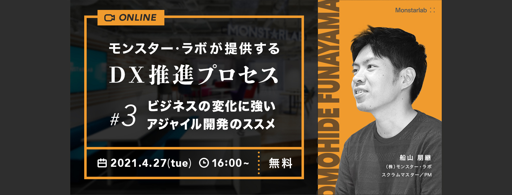 モンスター・ラボが提供するDX推進プロセス 〜ビジネスの変化に強いアジャイル開発のススメ〜