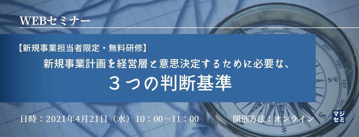【新規事業担当者限定・無料研修】新規事業計画を経営層と意思決定するために必要な、3つの判断基準