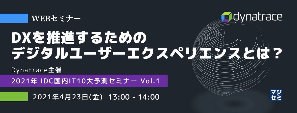 DXを推進するためのデジタルユーザーエクスペリエンスとは? 〜Dynatrace主催 2021年 IDC国内IT10大予測セミナー Vol.1〜