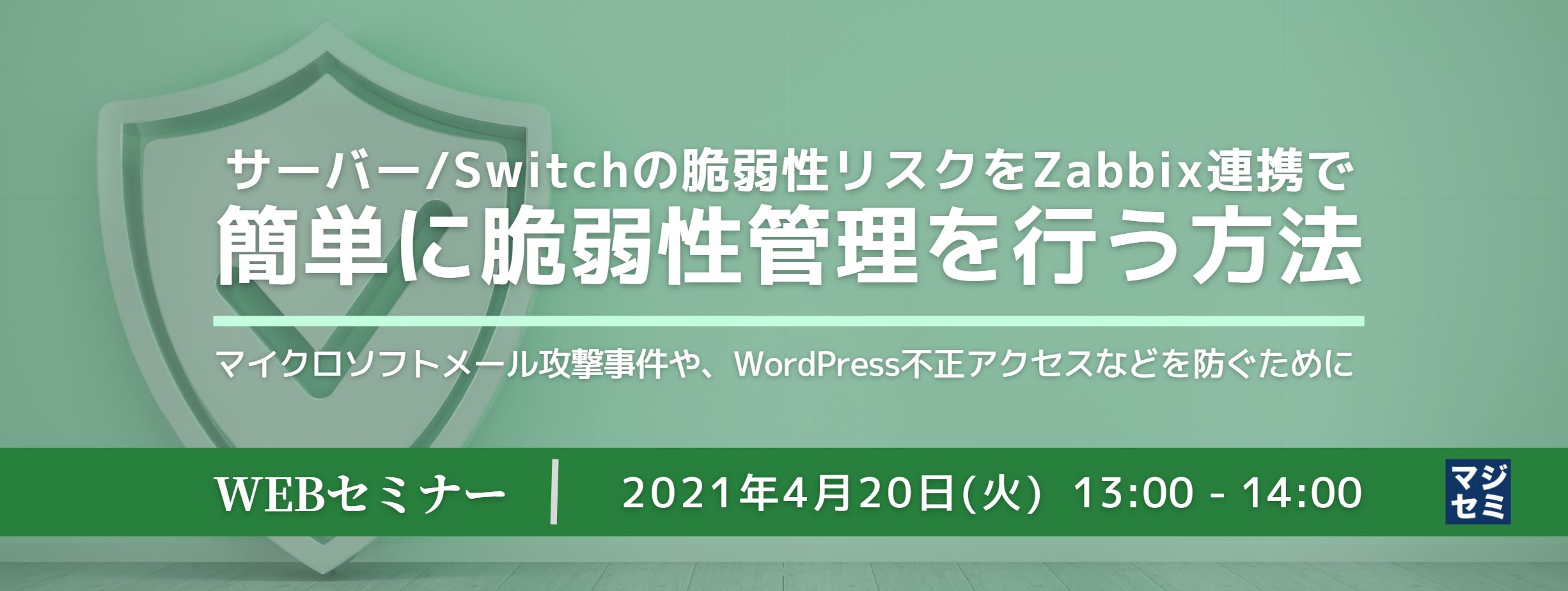サーバー/Switchの脆弱性リスクをZabbix連携で簡単に脆弱性管理を行う方法～マイクロソフトメール攻撃事件や、WordPress不正アクセスなどを防ぐために～