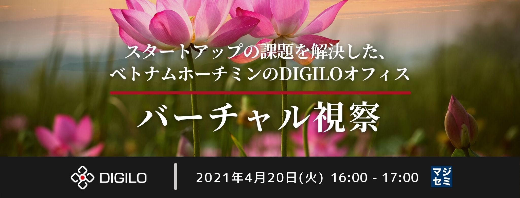 【「ヘルステック」企業、からだポータル株式会社 代表取締役井内氏が登壇】 スタートアップの課題を解決した、ベトナムホーチミンのDIGILOオフィスバーチャル視察