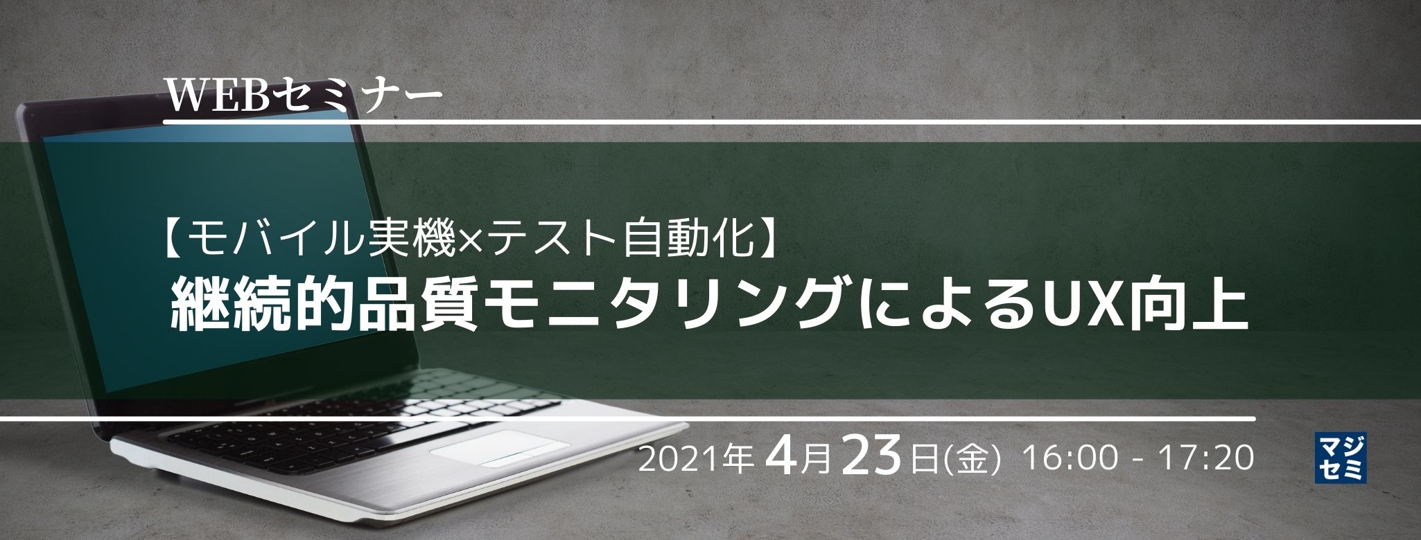 【モバイル実機×テスト自動化】継続的品質モニタリングによるUX向上