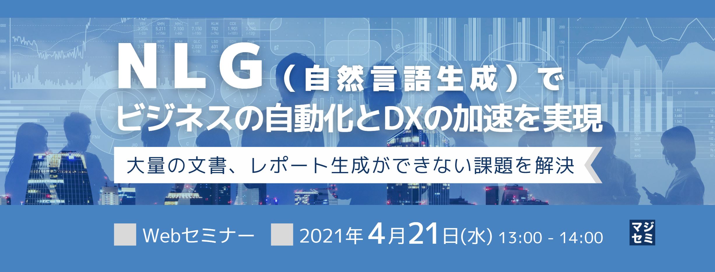  NLG （自然言語生成）でビジネスの自動化とDXの加速を実現 〜大量の文書、レポート生成ができない課題を解決〜