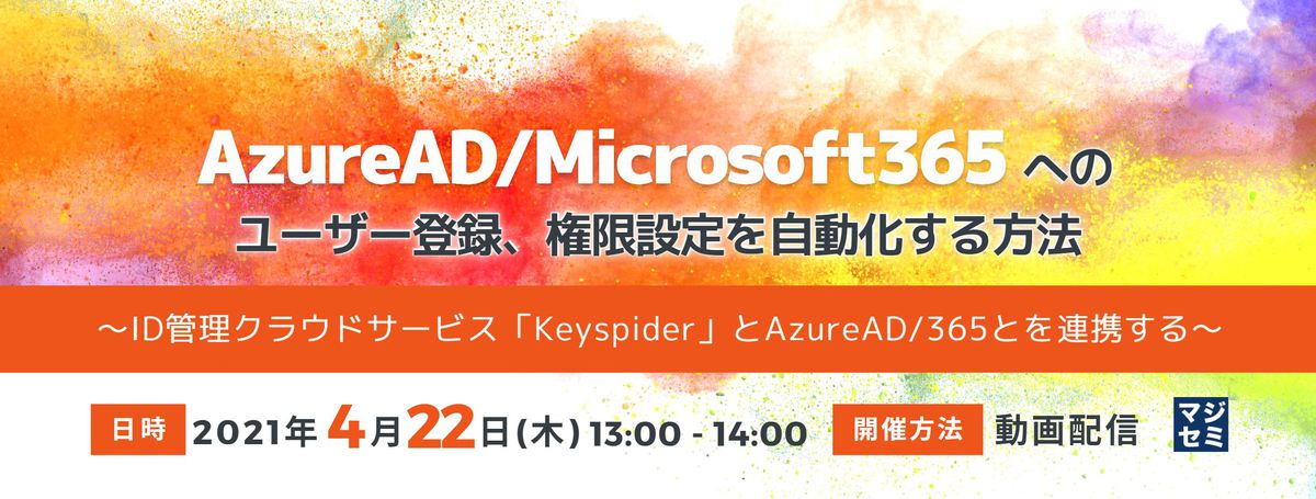 AzureAD/Microsoft365へのユーザー登録、権限設定を自動化する方法 ~ID管理クラウドサービス「Keyspider」とAzureAD/365とを連携する~