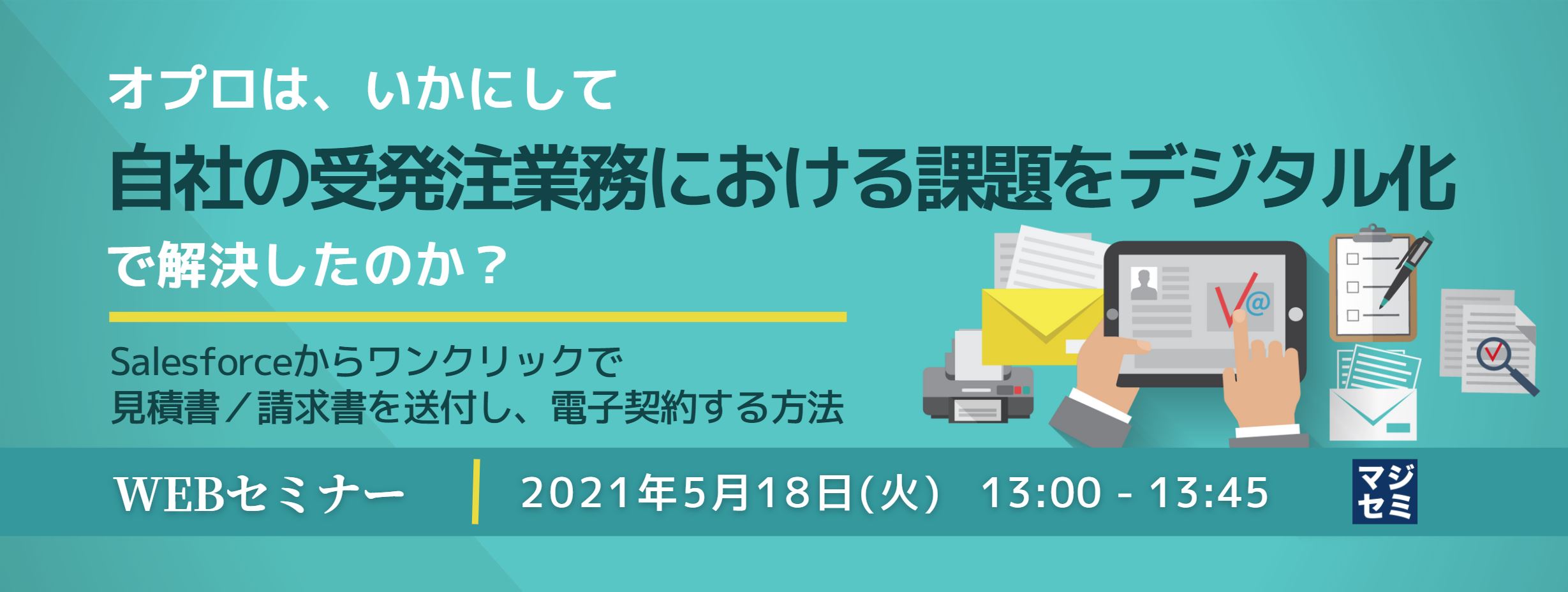  オプロは、いかにして自社の受発注業務における課題をデジタル化で解決したのか？ ～Salesforceからワンクリックで見積書／請求書を送付し、電子契約する方法～
