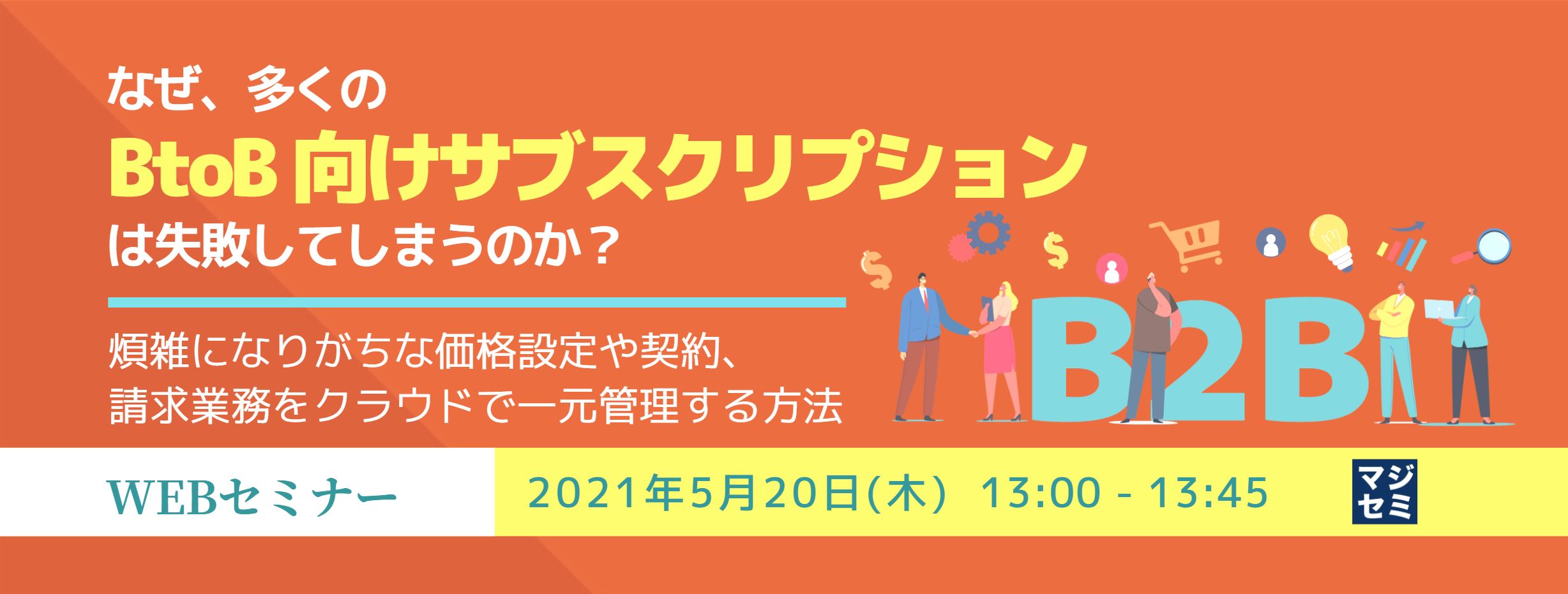 なぜ、多くのBtoB向けサブスクリプションは失敗してしまうのか？ ～煩雑になりがちな価格設定や契約、請求業務をクラウドで一元管理する方法～