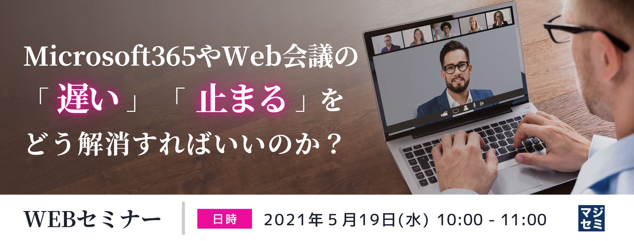 Microsoft365やWeb会議の「遅い」「止まる」をどう解消すればいいのか？