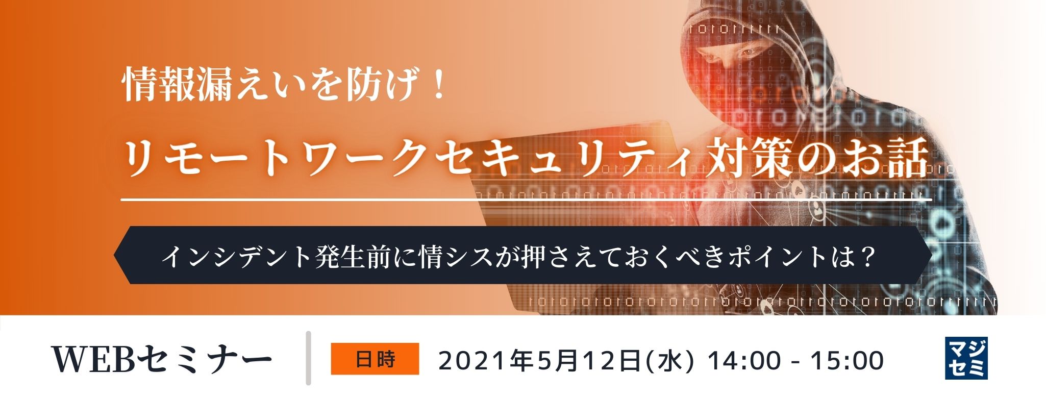 情報漏えいを防げ!リモートワークセキュリティ対策のお話 ~インシデント発生前に情シスが押さえておくべきポイントは?〜