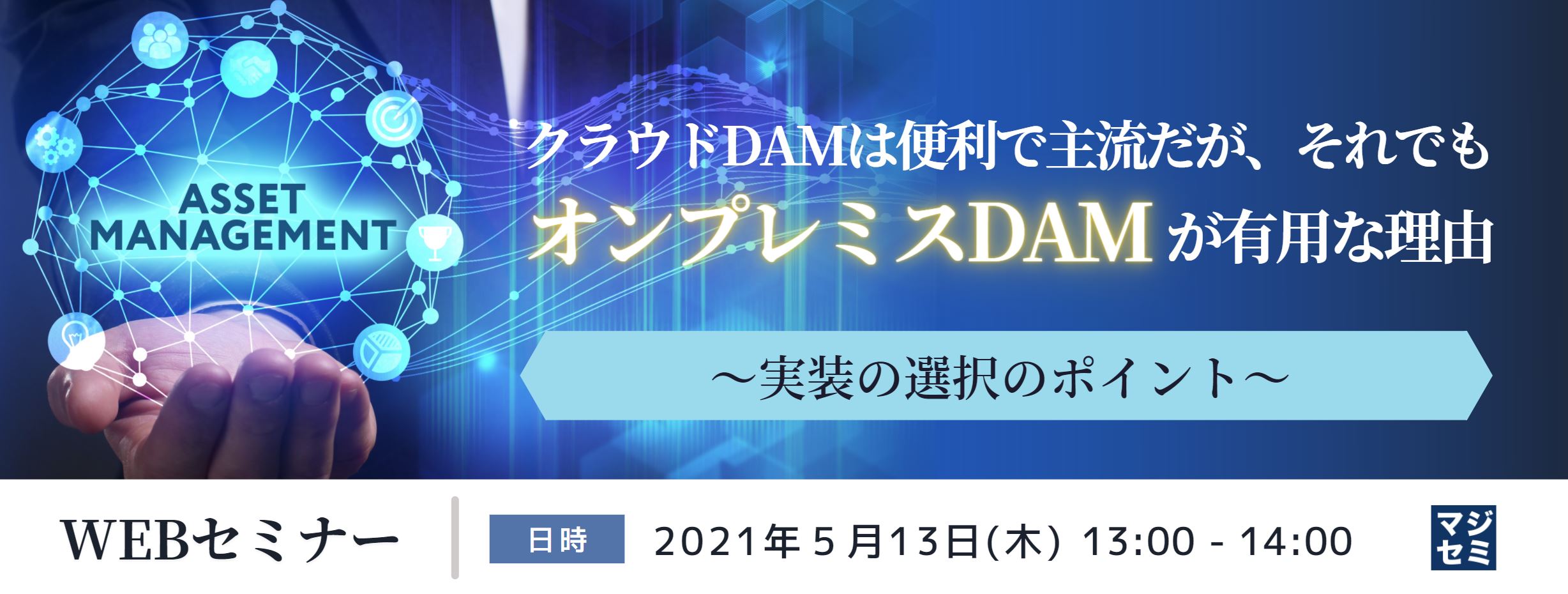  クラウドDAMは便利で主流だが、それでもオンプレミスDAMが有用な理由 ～実装の選択のポイント～
