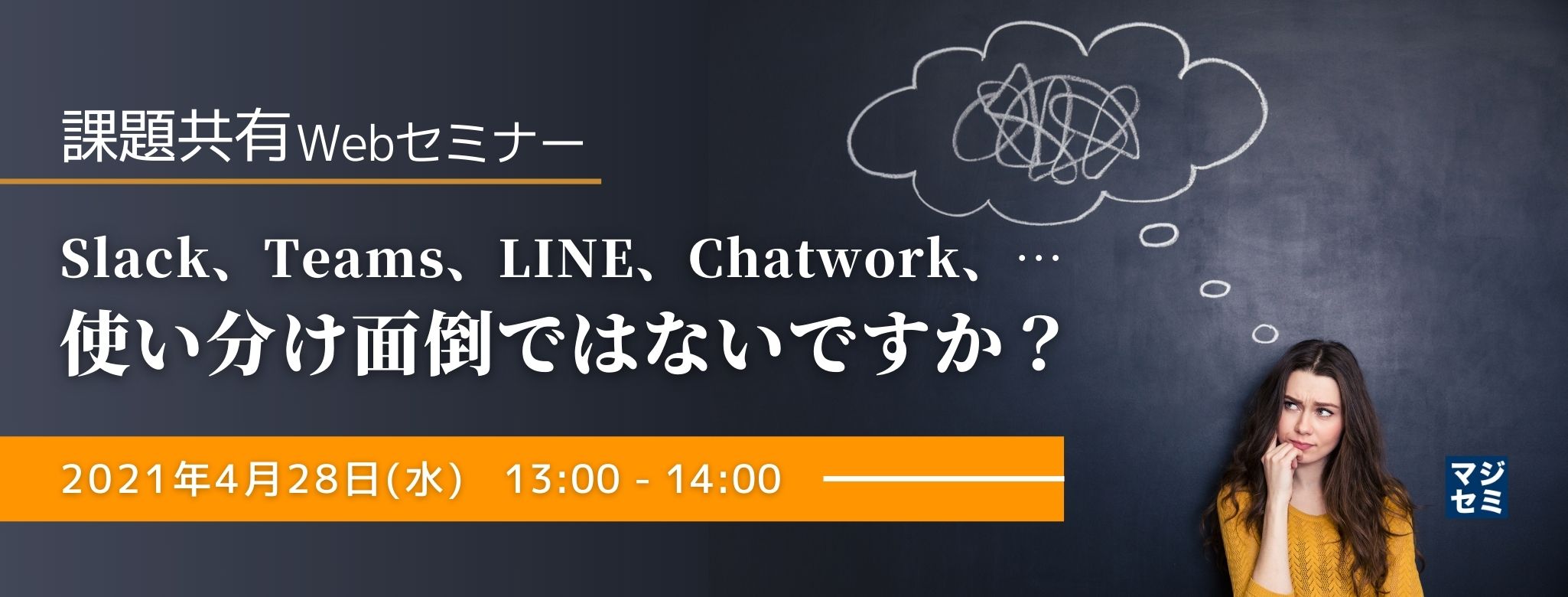 Slack、Teams、LINE、Chatwork、…使い分け面倒ではないですか? ~課題共有Webセミナー~