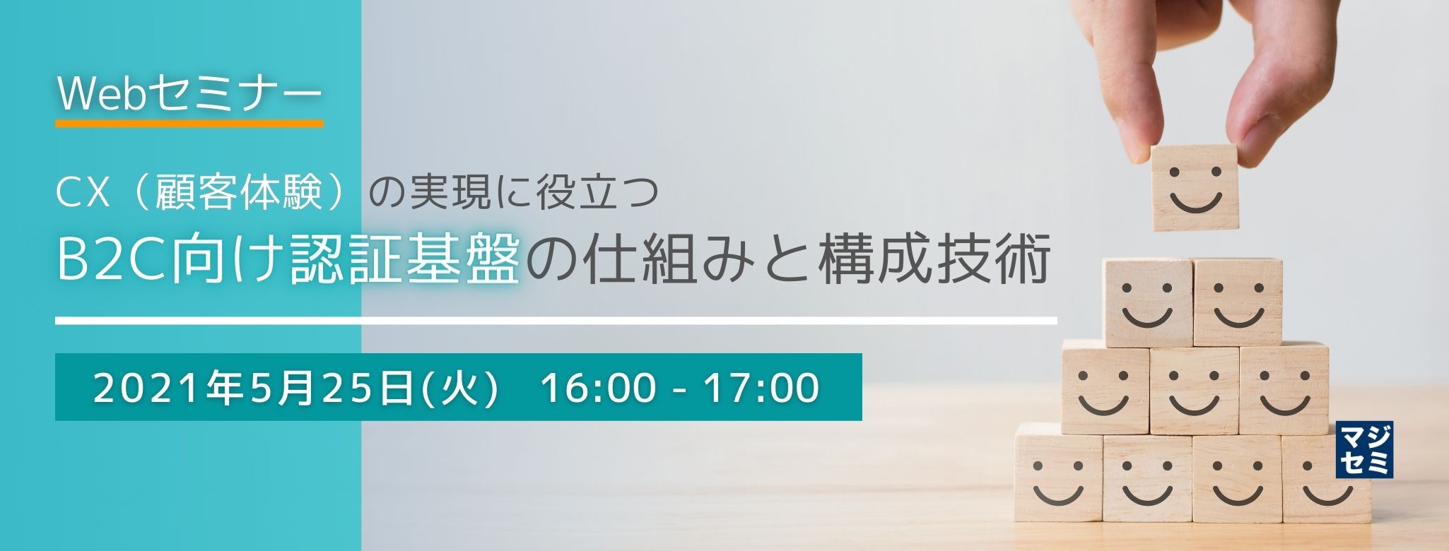 CX(顧客体験)の実現に役立つ B2C向け認証基盤の仕組みと構成技術 〜認証基盤の重要性と、本人認証・ID統合の実装とデモ〜