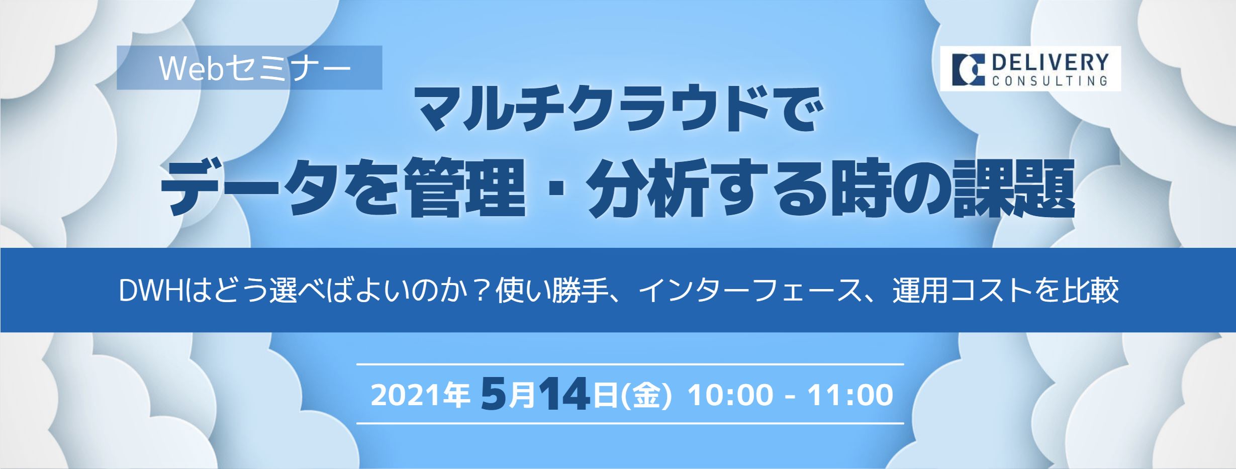  マルチクラウドでデータを管理・分析する時の課題 ～DWHはどう選べばよいのか？使い勝手、インターフェース、運用コストを比較～