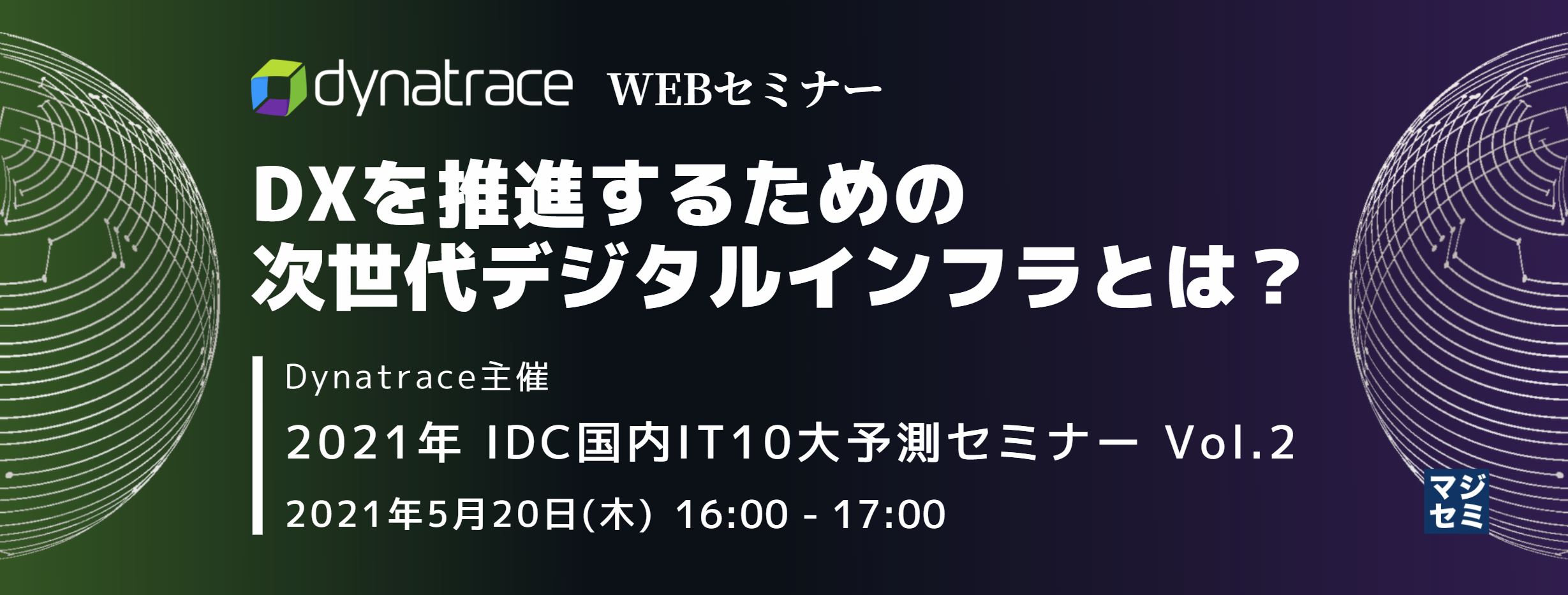 DXを推進するための次世代デジタルインフラとは?(エッジインフラ、OPEXモデル、高速データ処理) 〜Dynatrace主催 2021年 IDC国内IT10大予測セミナー Vol.2〜