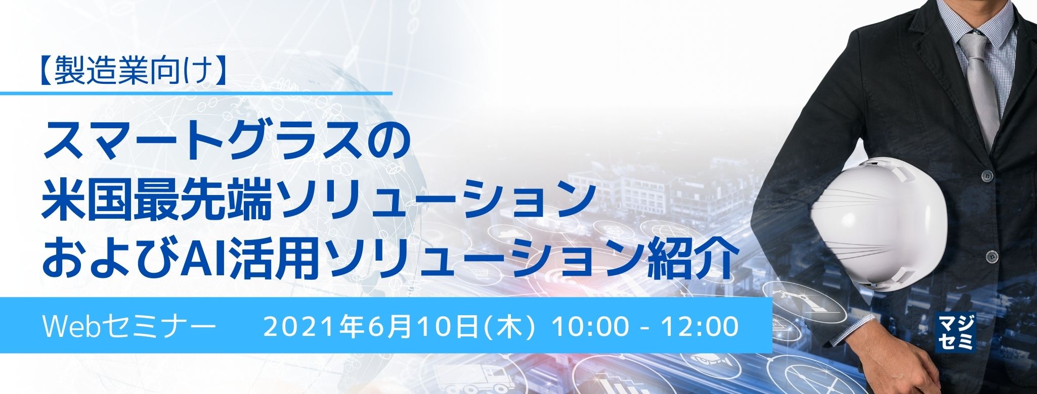  【製造業向け】スマートグラスの米国最先端ソリューションおよびAI活用ソリューション紹介
