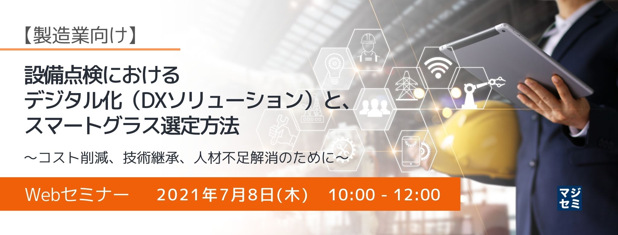 【製造業向け】設備点検におけるデジタル化（DXソリューション）と、スマートグラス選定方法 ～コスト削減、技術継承、人材不足解消のために～