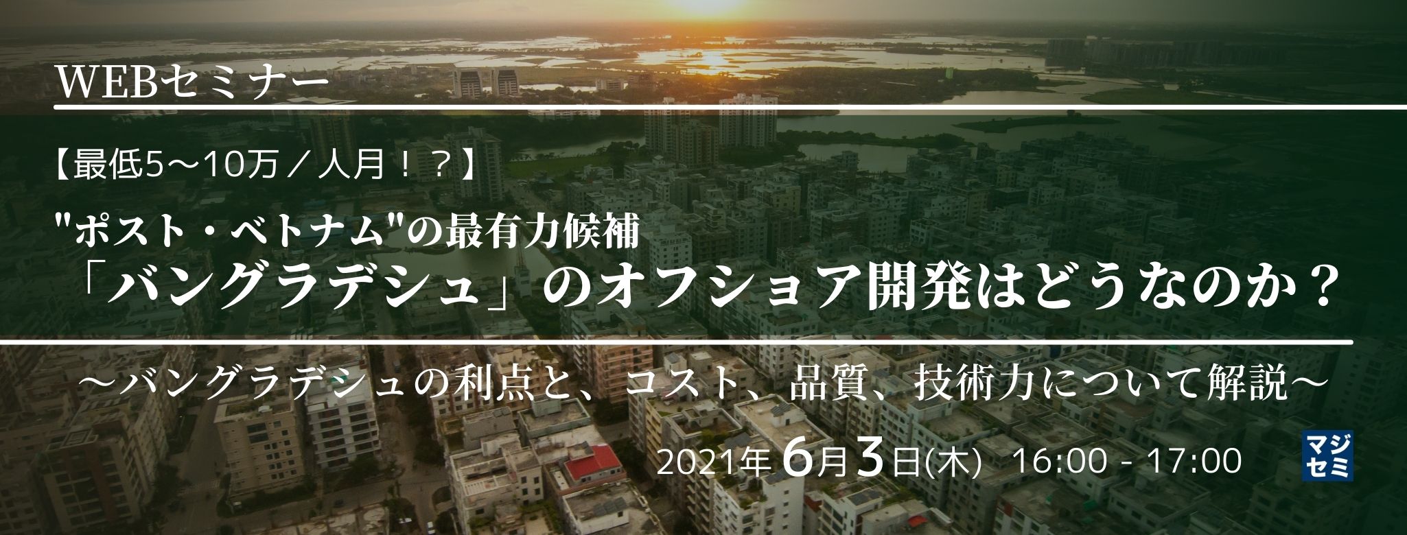 【最低5〜10万／人月！？】"ポスト・ベトナム"の最有力候補「バングラデシュ」のオフショア開発はどうなのか？ ～バングラデシュの利点と、コスト、品質、技術力について解説～