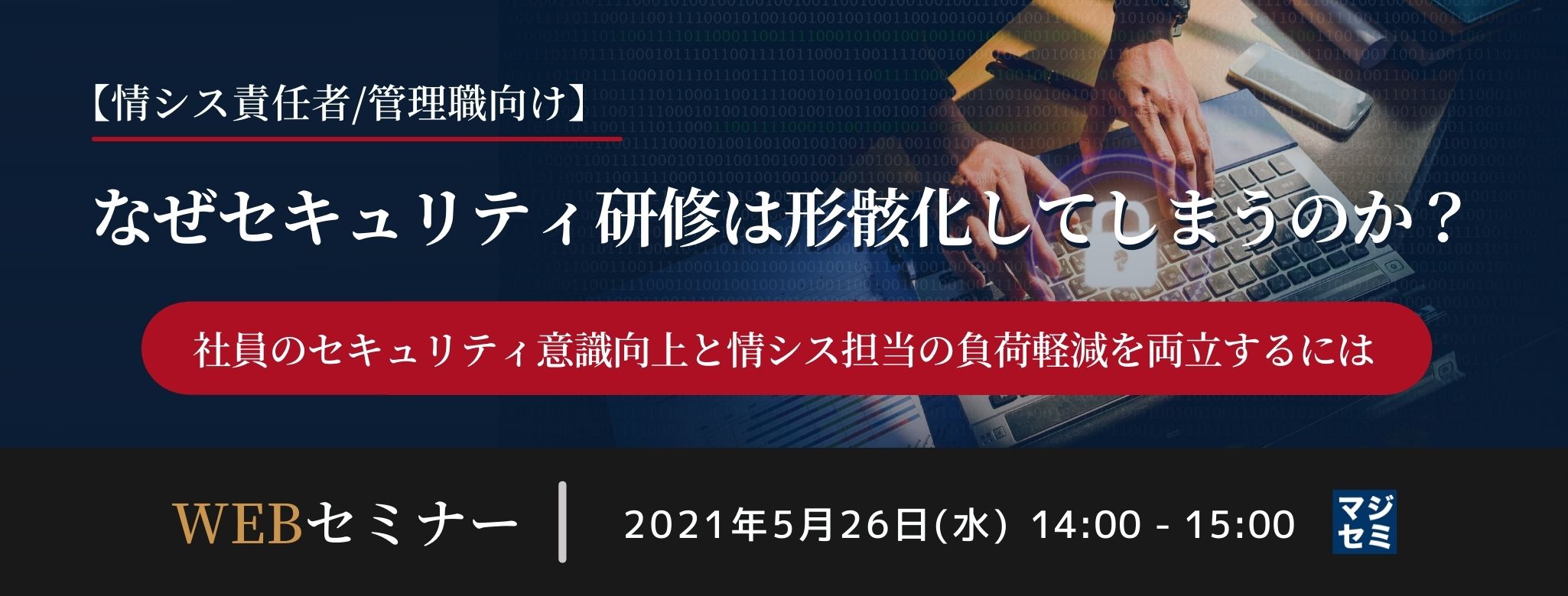  【情シス責任者/管理職向け】なぜセキュリティ研修は形骸化してしまうのか？ 〜社員のセキュリティ意識向上と情シス担当の負荷軽減を両立するには〜