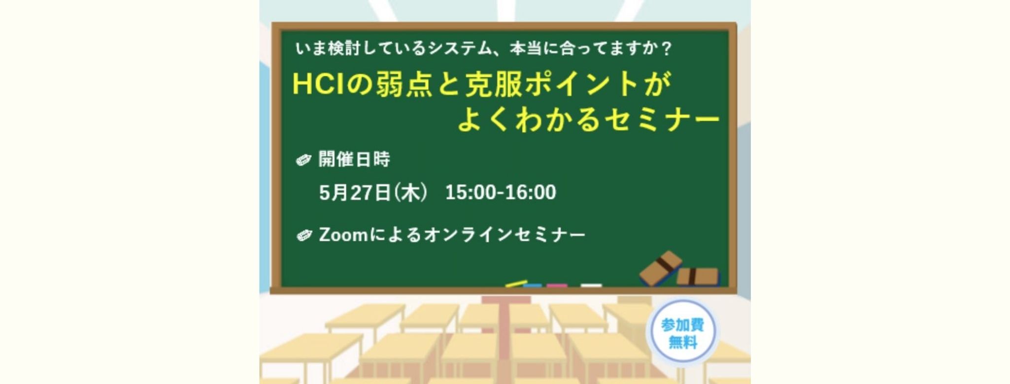 HCIの弱点と克服ポイントがよくわかるセミナー