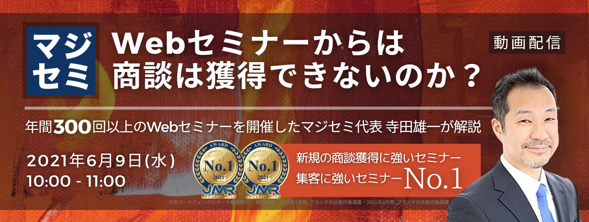  Webセミナーからは商談は獲得できないのか？ ～年間300回以上のWebセミナーを開催したマジセミ代表　寺田雄一が解説～（ウェビナー入門）