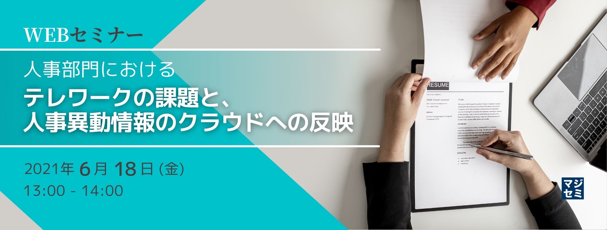  人事部門におけるテレワークの課題と、人事異動情報のクラウドへの反映 