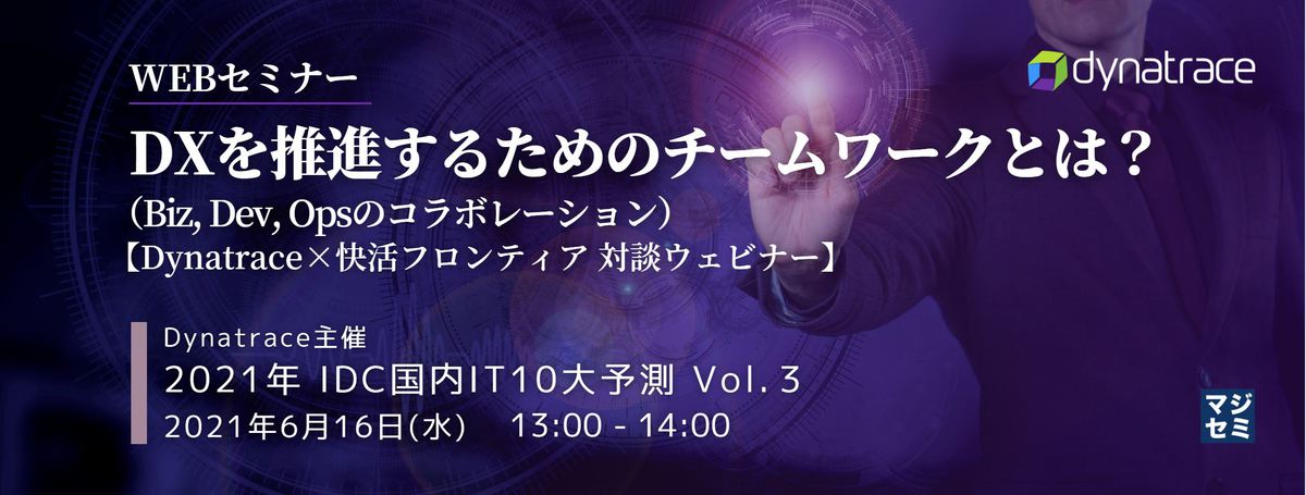 DX推進するためのチームワークとは?(Biz, Dev, Opsのコラボレーション)【Dynatrace×快活フロンティア 対談ウェビナー】  〜Dynatrace主催 2021年 IDC国内IT10大予測 Vol.3〜