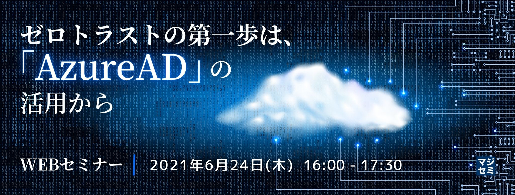 ゼロトラストの第一歩は、「AzureAD」の活用から