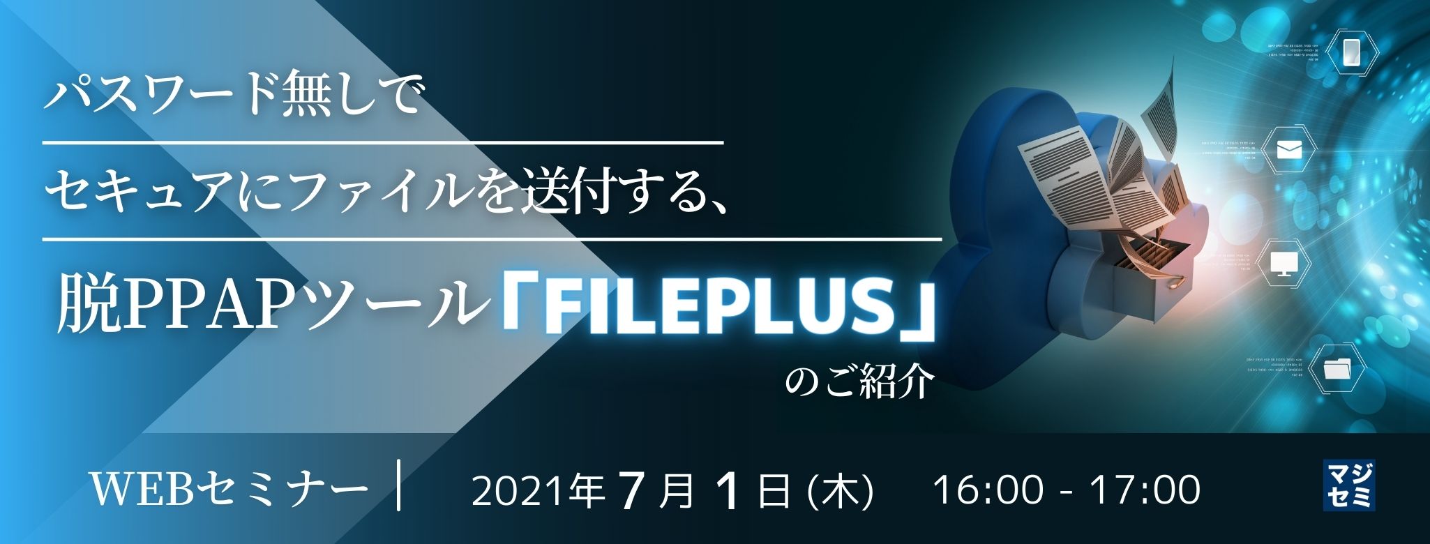 パスワード無しでセキュアにファイルを送付する、脱PPAPツール「FILEPLUS」のご紹介