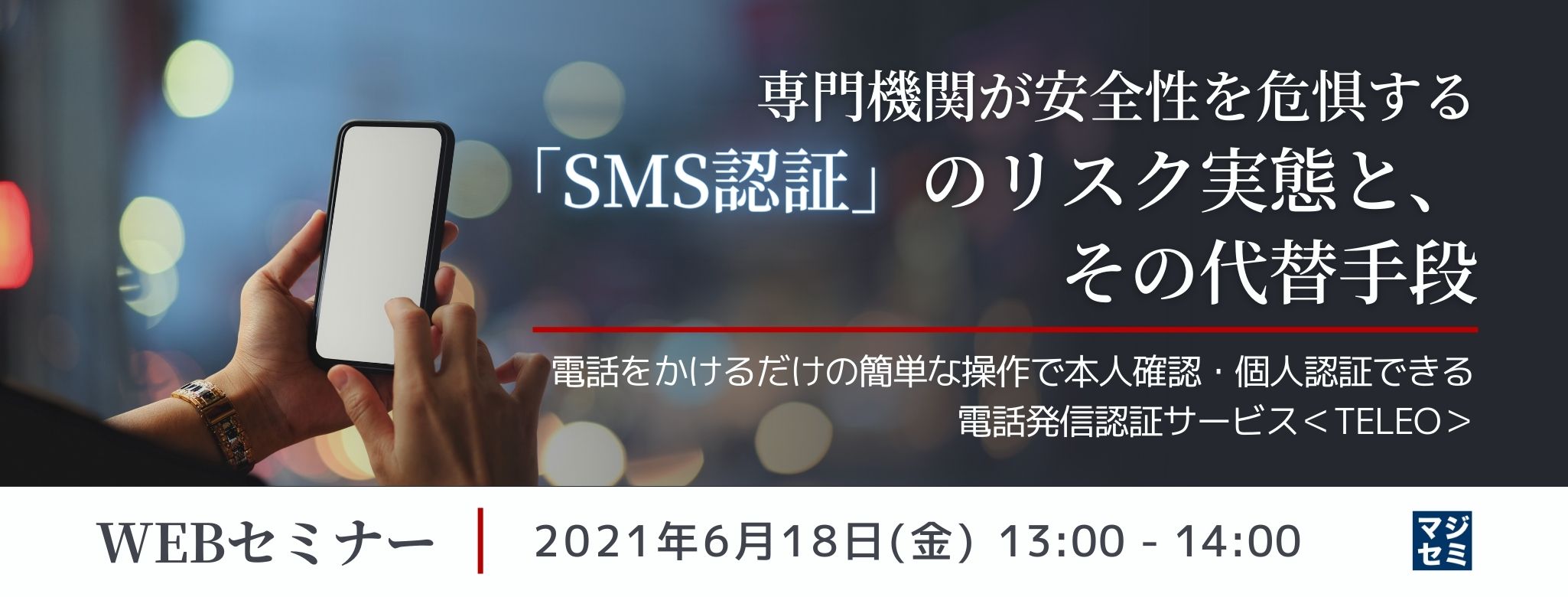  専門機関が安全性を危惧する「SMS認証」のリスク実態と、その代替手段 ～電話をかけるだけの簡単な操作で本人確認・個人認証できる電話発信認証サービス＜TELEO＞～