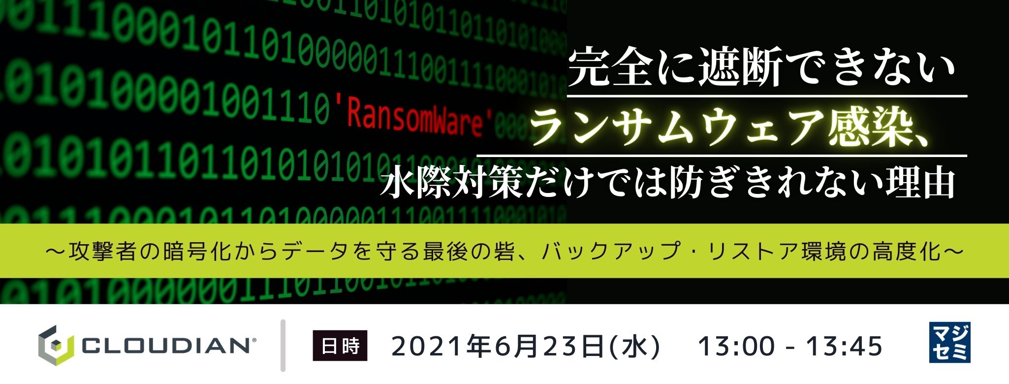 完全に遮断できないランサムウェア感染、水際対策だけでは防ぎきれない理由 ～攻撃者の暗号化からデータを守る最後の砦、バックアップ・リストア環境の高度化～