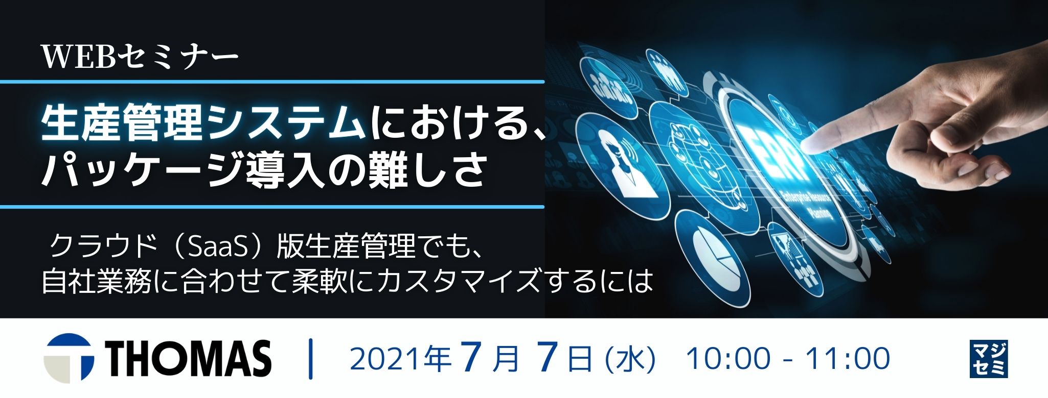  生産管理システムにおける、パッケージ導入の難しさ ～クラウド（SaaS）版生産管理でも、自社業務に合わせて柔軟にカスタマイズするには～