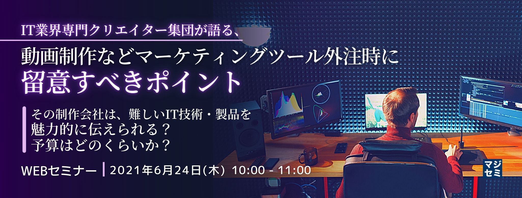  IT業界専門クリエイター集団が語る、動画制作などマーケティングツール外注時に留意すべきポイント ～その制作会社は、難しいIT技術・製品を魅力的に伝えられる？　予算はどのくらいか？～