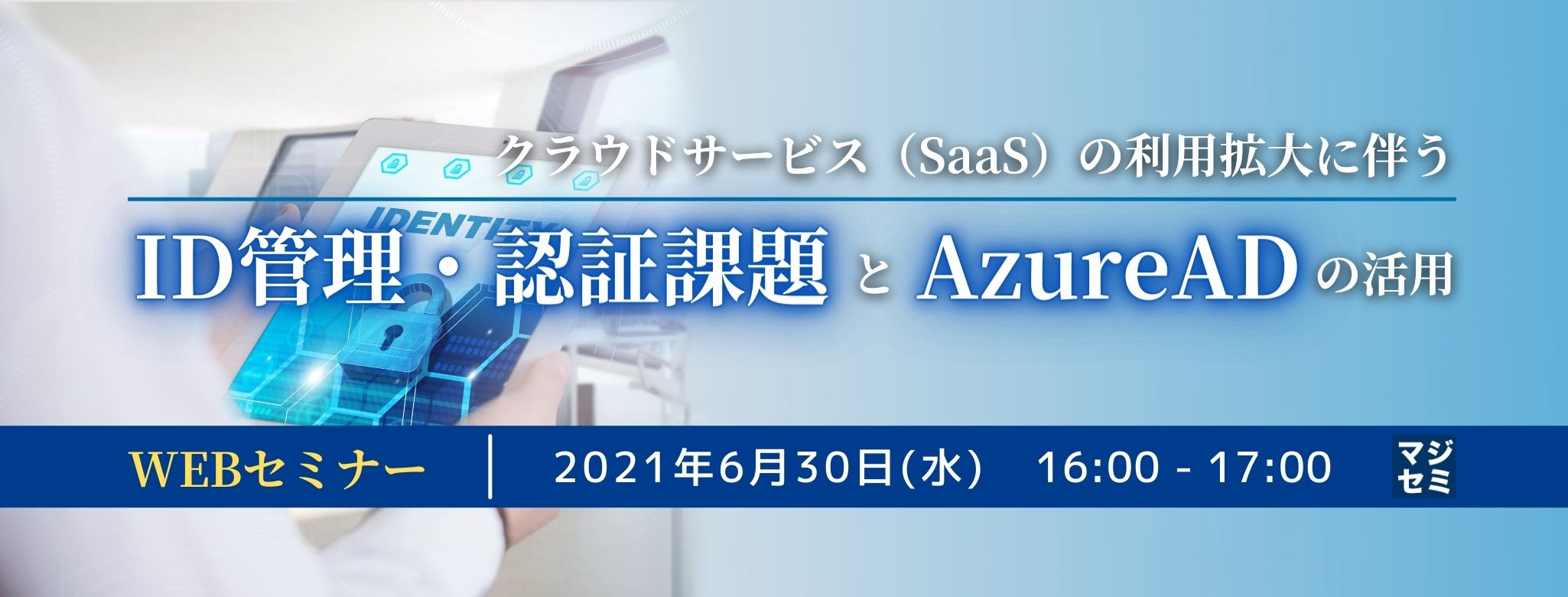 クラウドサービス(SaaS)の利用拡大に伴うID管理・認証課題とAzureADの活用