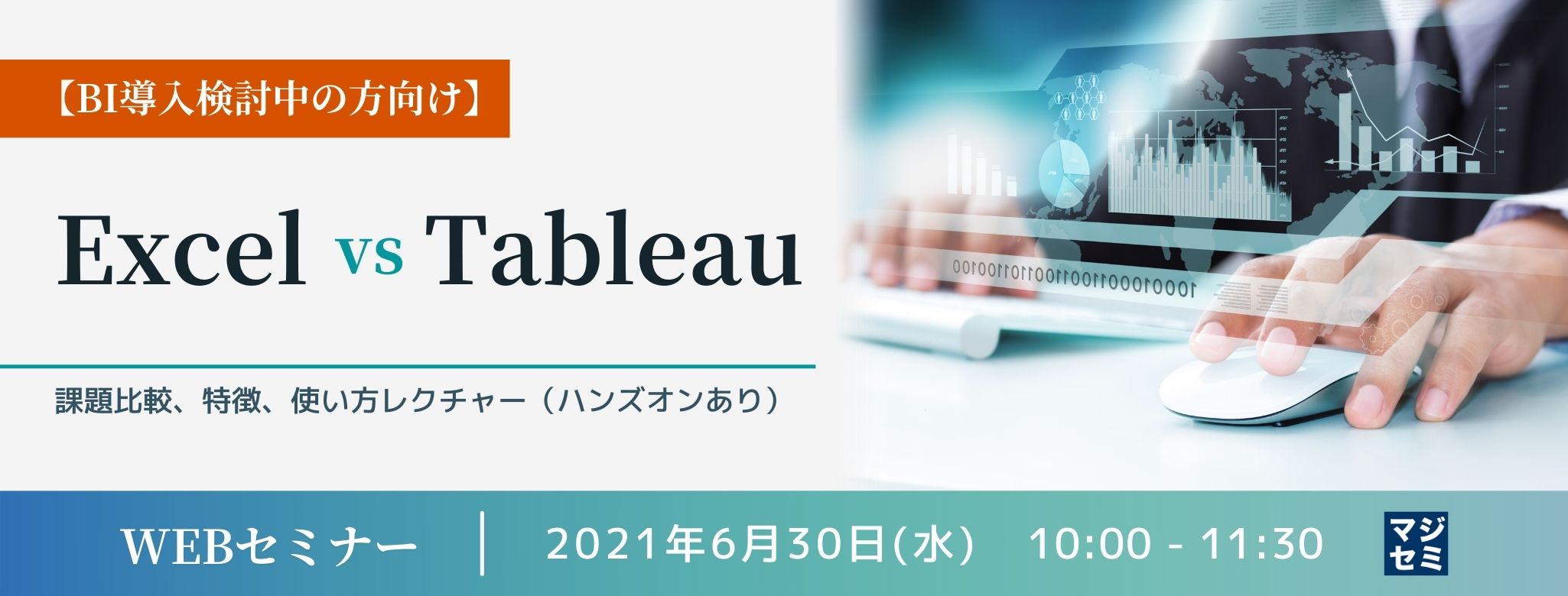 【BI導入検討中の方向け】Excel vs Tableau~課題比較、特徴、使い方レクチャー〜(ハンズオンあり)〜