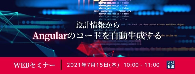 設計情報からAngularのコードを自動生成する
